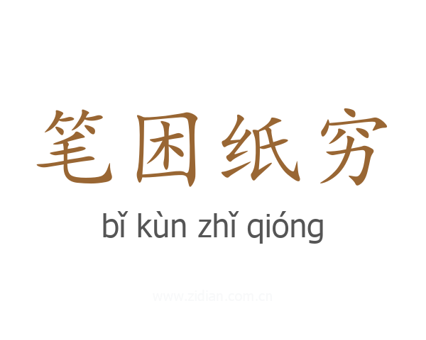 笔困纸穷