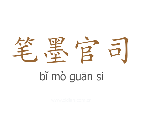 笔墨官司