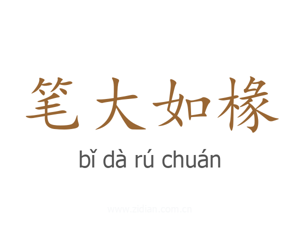 笔大如椽