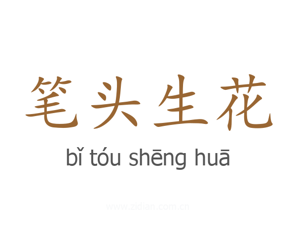 笔头生花