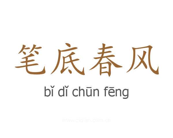笔底春风