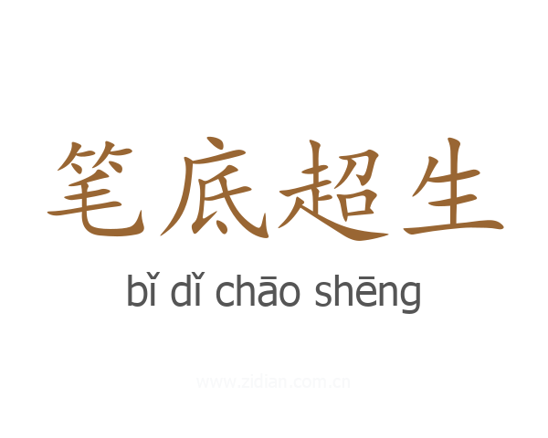 笔底超生