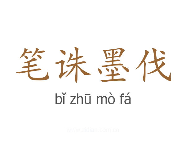 笔诛墨伐