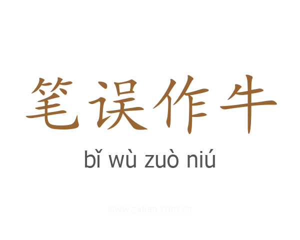 笔误作牛