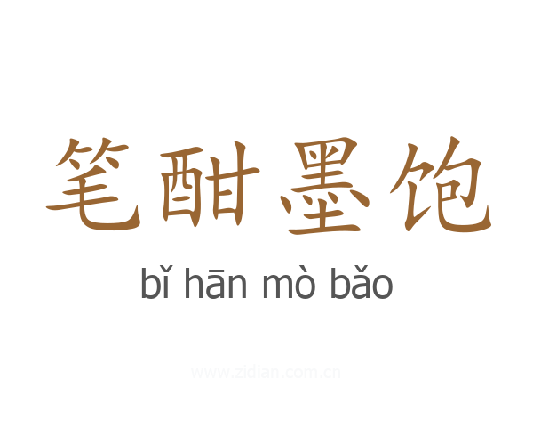 笔酣墨饱