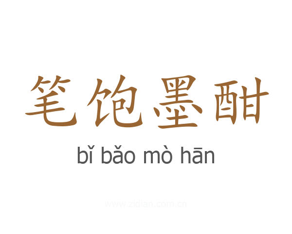 笔饱墨酣