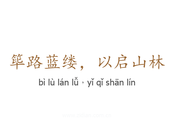 筚路蓝缕,以启山林
