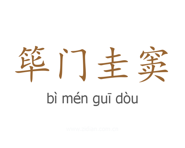 筚门圭窦