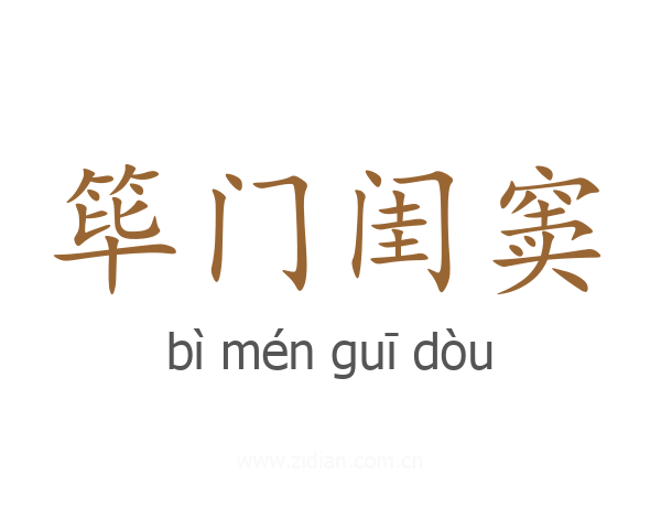 筚门闺窦