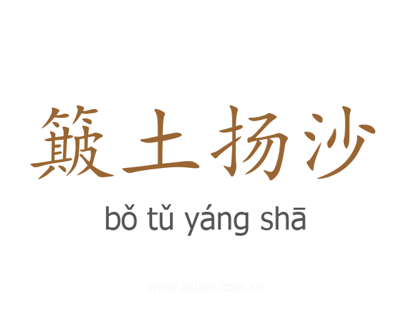 簸土扬沙
