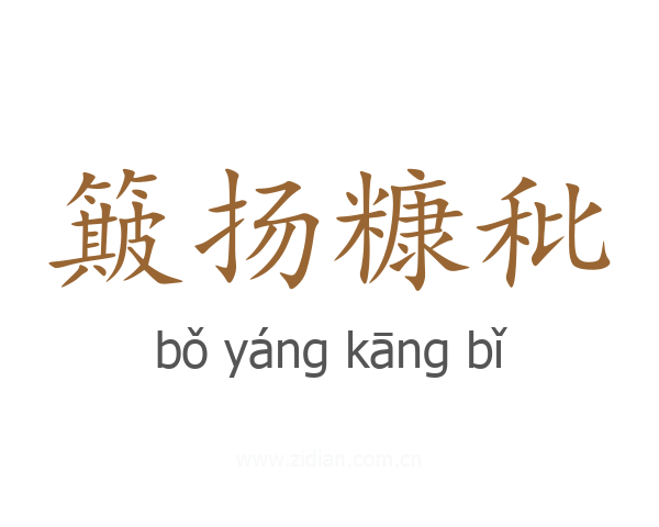 簸扬糠秕