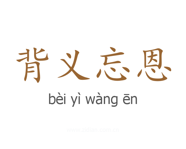 背义忘恩