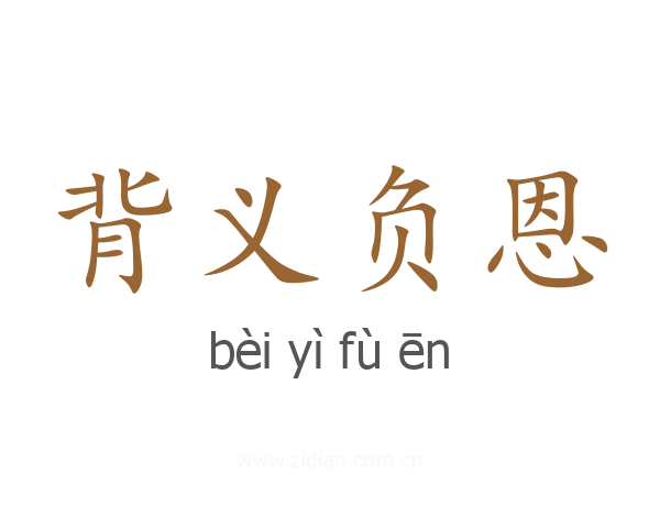 背义负恩