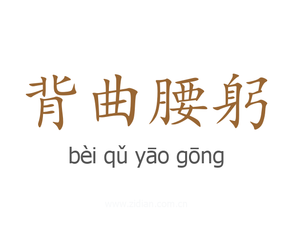 背曲腰躬