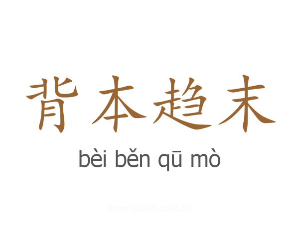 背本趋末