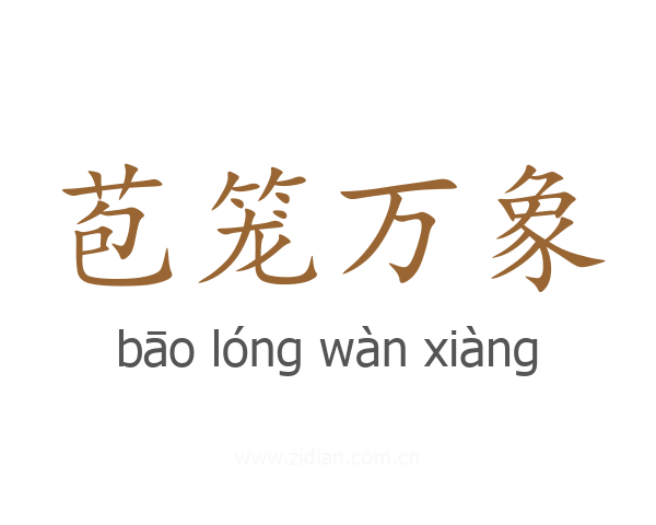 苞笼万象