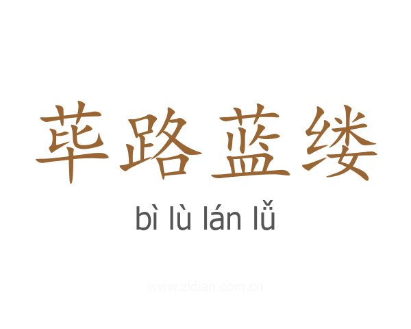 荜路蓝缕