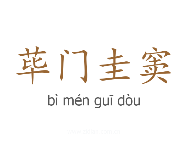 荜门圭窦