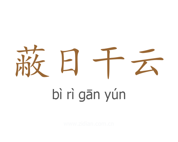 蔽日干云