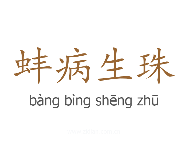 蚌病生珠