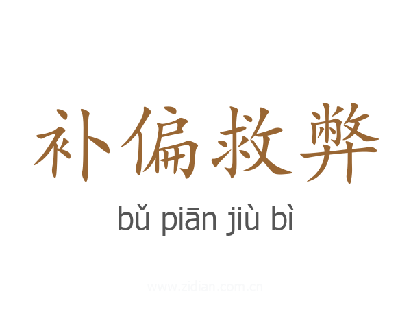 补偏救弊