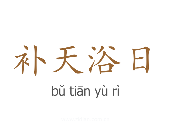 补天浴日