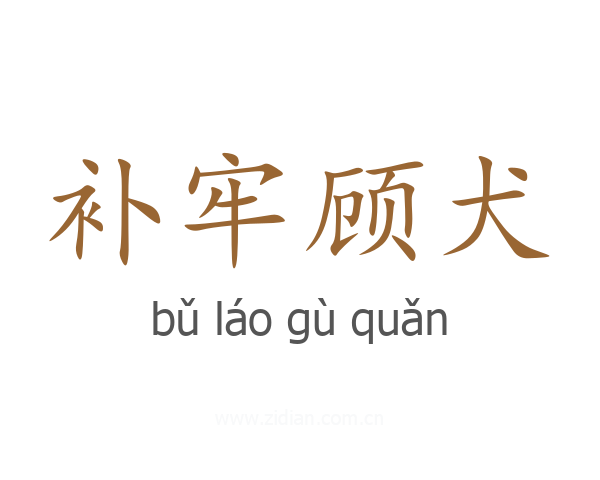 补牢顾犬