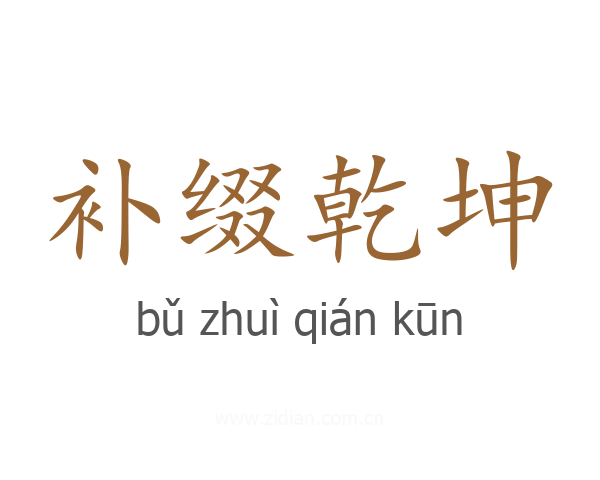 补缀乾坤