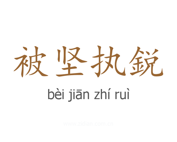 被坚执鋭