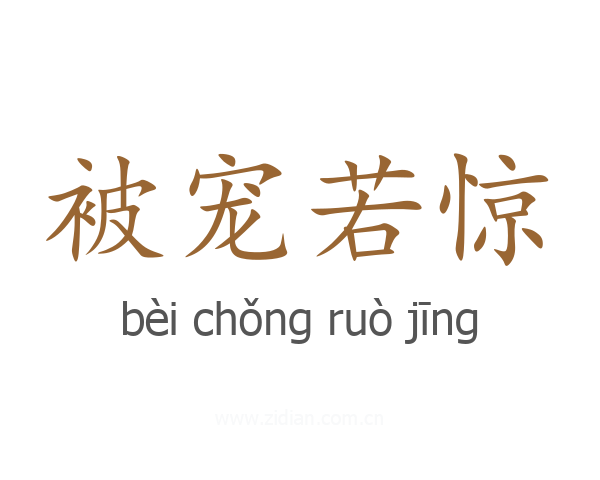 被宠若惊