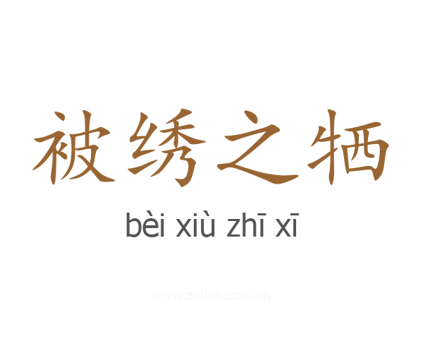 被绣之牺