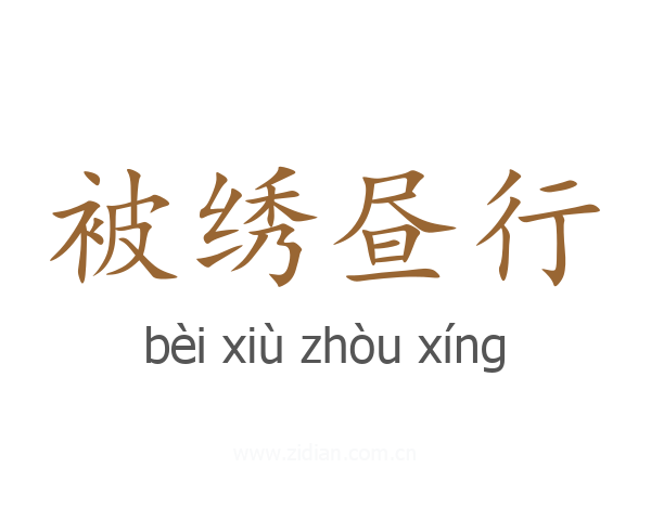 被绣昼行