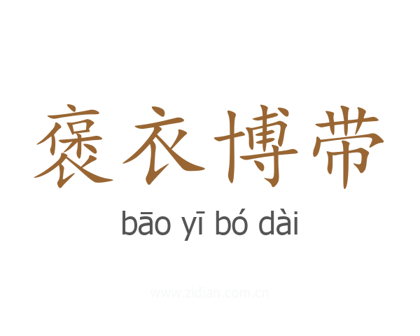 褒衣博带