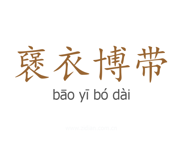 襃衣博带