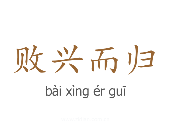 败兴而归