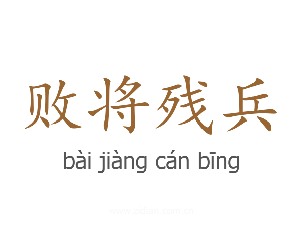 败将残兵