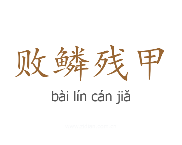 败鳞残甲