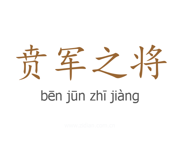 贲军之将