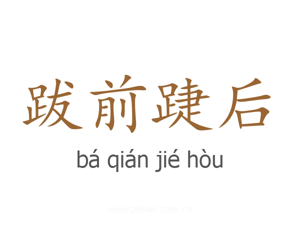 跋前踕后