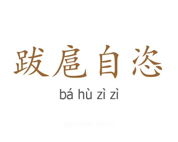 跋扈自恣