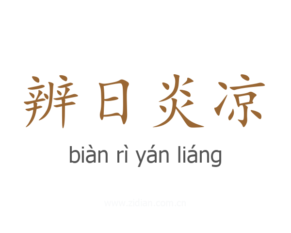 辨日炎凉