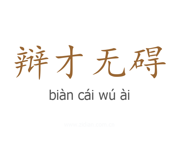 辩才无碍