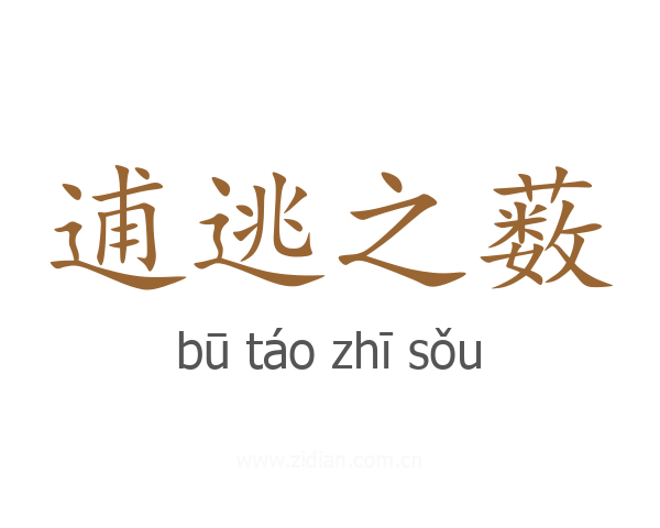 逋逃之薮