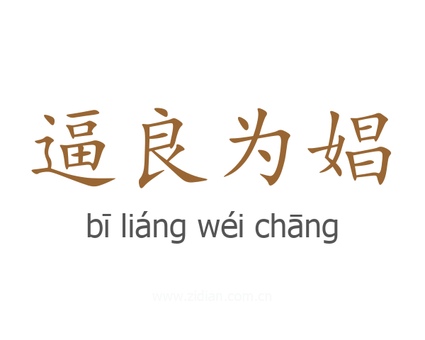 逼良为娼