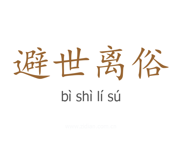 避世离俗