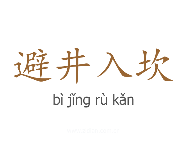 避井入坎