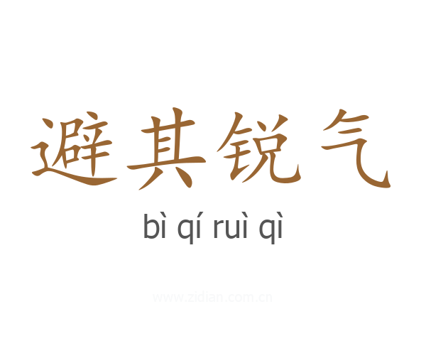 避其锐气