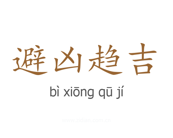 避凶趋吉