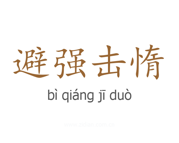 避强击惰