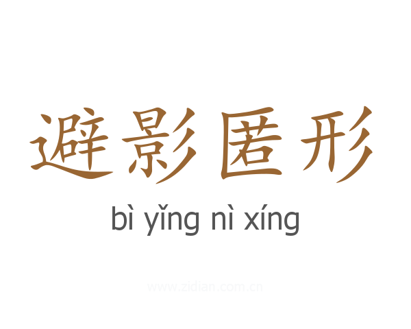 避影匿形